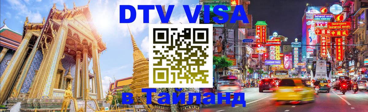 DTV Visa Thailand — прайс и условия, виза без дополнительных документов - 