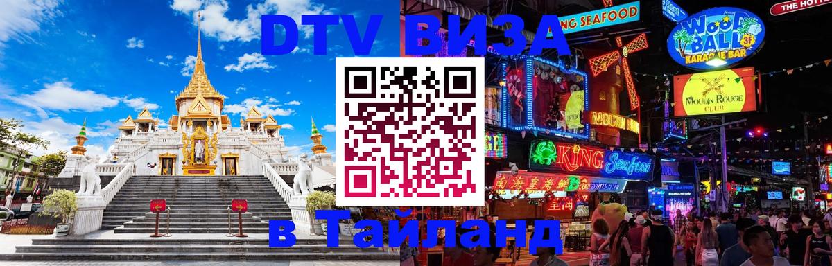 Электронная виза DTV в Тайланд Ангарск 