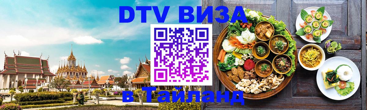 VISA в Тайланд для удалёнщиков 